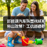 新能源汽车购置税延期将出政策?工信部最新进展揭晓 新能源汽车购置税延期将出政策?工信部最新进展揭晓