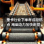 重卡行业下半年或迎拐点 潍柴动力加快调整 重卡行业下半年或迎拐点 潍柴动力加快调整