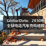 GlobalData:2030年全球电动汽车充电桩数量将达1,100万台 GlobalData:2030年全球电动汽车充电桩数量将达1,100万台
