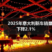 2025年意大利新车销量下降2.1% 2025年意大利新车销量下降2.1%