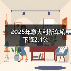 2025年意大利新车销量下降2.1% 2025年意大利新车销量下降2.1%