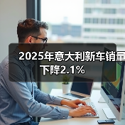 2025年意大利新车销量下降2.1% 2025年意大利新车销量下降2.1%