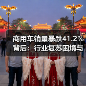 商用车销量暴跌41.2%背后:行业复苏困境与机遇分析 商用车销量暴跌41.2%背后:行业复苏困境与机遇分析