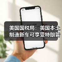 美国国税局:美国本土制造新车可享受特朗普政府税收优惠 美国国税局:美国本土制造新车可享受特朗普政府税收优惠
