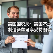 美国国税局:美国本土制造新车可享受特朗普政府税收优惠 美国国税局:美国本土制造新车可享受特朗普政府税收优惠