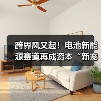跨界风又起!电池新能源赛道再成资本“新宠”? 跨界风又起!电池新能源赛道再成资本“新宠”?