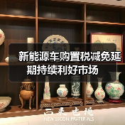 新能源车购置税减免延期持续利好市场 新能源车购置税减免延期持续利好市场
