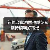新能源车购置税减免延期持续利好市场 新能源车购置税减免延期持续利好市场