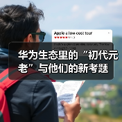 华为生态里的“初代元老”与他们的新考题 华为生态里的“初代元老”与他们的新考题