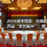 2026技术预测:内燃机开启“文艺复兴”;固态电池真要来了? 2026技术预测:内燃机开启“文艺复兴”;固态电池真要来了?