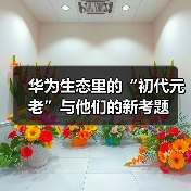 华为生态里的“初代元老”与他们的新考题 华为生态里的“初代元老”与他们的新考题