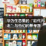 华为生态里的“初代元老”与他们的新考题 华为生态里的“初代元老”与他们的新考题