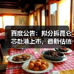 百度公告:拟分拆昆仑芯赴港上市,最新估值210亿元 百度公告:拟分拆昆仑芯赴港上市,最新估值210亿元