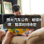 恒大汽车公告:继续停牌,复牌时间待定 恒大汽车公告:继续停牌,复牌时间待定
