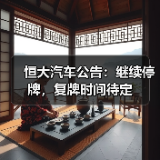 恒大汽车公告:继续停牌,复牌时间待定 恒大汽车公告:继续停牌,复牌时间待定