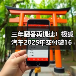 三年翻番再提速!极狐汽车2025年交付破16万辆 三年翻番再提速!极狐汽车2025年交付破16万辆