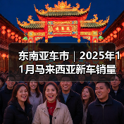 东南亚车市|2025年11月马来西亚新车销量同比增长5.5% 东南亚车市|2025年11月马来西亚新车销量同比增长5.5%