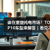 谁在重塑纯电市场?TOP10车型来解答|看见2025 谁在重塑纯电市场?TOP10车型来解答|看见2025