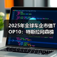 2025年全球车企市值TOP10:特斯拉问鼎榜首,小米、比亚迪跻身前列 2025年全球车企市值TOP10:特斯拉问鼎榜首,小米、比亚迪跻身前列