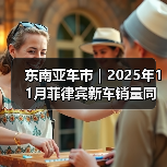 东南亚车市|2025年11月菲律宾新车销量同比下降9% 东南亚车市|2025年11月菲律宾新车销量同比下降9%
