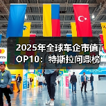 2025年全球车企市值TOP10:特斯拉问鼎榜首,小米、比亚迪跻身前列 2025年全球车企市值TOP10:特斯拉问鼎榜首,小米、比亚迪跻身前列