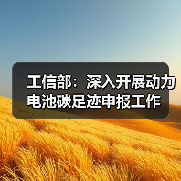 工信部：深入开展动力电池碳足迹申报工作