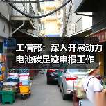 工信部：深入开展动力电池碳足迹申报工作