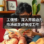 工信部：深入开展动力电池碳足迹申报工作
