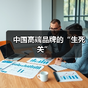 中国高端品牌的“生死关” 中国高端品牌的“生死关”