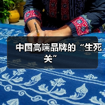 中国高端品牌的“生死关” 中国高端品牌的“生死关”