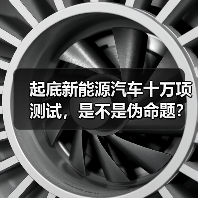 起底新能源汽车十万项测试,是不是伪命题? 起底新能源汽车十万项测试,是不是伪命题?