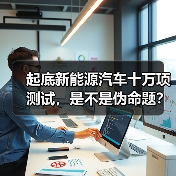 起底新能源汽车十万项测试,是不是伪命题? 起底新能源汽车十万项测试,是不是伪命题?
