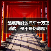 起底新能源汽车十万项测试,是不是伪命题? 起底新能源汽车十万项测试,是不是伪命题?
