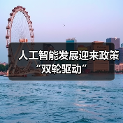 人工智能发展迎来政策“双轮驱动” 人工智能发展迎来政策“双轮驱动”