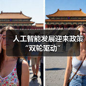 人工智能发展迎来政策“双轮驱动” 人工智能发展迎来政策“双轮驱动”