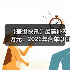 【盖世快讯】最高补2万元,2026年汽车以旧换新政策延续;传小米汽车明年拟推4款新车 【盖世快讯】最高补2万元,2026年汽车以旧换新政策延续;传小米汽车明年拟推4款新车