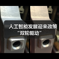 人工智能发展迎来政策“双轮驱动” 人工智能发展迎来政策“双轮驱动”