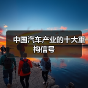 中国汽车产业的十大重构信号