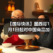 【国际快讯】墨西哥1月1日起对中国商品加征关税；特斯拉全球第900万辆电动车在上海工厂下线；铃木将维持日本本土百万辆年产能