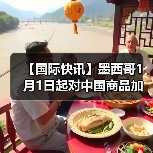 【国际快讯】墨西哥1月1日起对中国商品加征关税；特斯拉全球第900万辆电动车在上海工厂下线；铃木将维持日本本土百万辆年产能