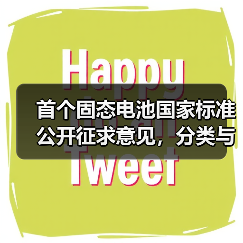 首个固态电池国家标准公开征求意见,分类与判定标准获明确 首个固态电池国家标准公开征求意见,分类与判定标准获明确