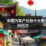 中国汽车产业的十大重构信号