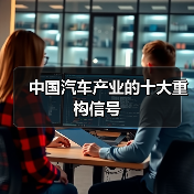 中国汽车产业的十大重构信号