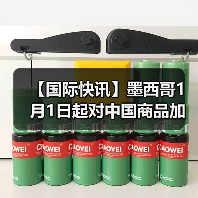 【国际快讯】墨西哥1月1日起对中国商品加征关税；特斯拉全球第900万辆电动车在上海工厂下线；铃木将维持日本本土百万辆年产能