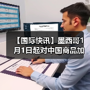 【国际快讯】墨西哥1月1日起对中国商品加征关税；特斯拉全球第900万辆电动车在上海工厂下线；铃木将维持日本本土百万辆年产能