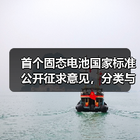 首个固态电池国家标准公开征求意见,分类与判定标准获明确 首个固态电池国家标准公开征求意见,分类与判定标准获明确
