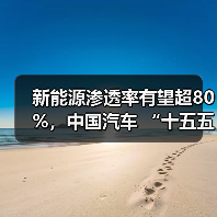 新能源渗透率有望超80%,中国汽车 “十五五” 九大趋势洞察与展望 新能源渗透率有望超80%,中国汽车 “十五五” 九大趋势洞察与展望