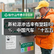 新能源渗透率有望超80%,中国汽车 “十五五” 九大趋势洞察与展望 新能源渗透率有望超80%,中国汽车 “十五五” 九大趋势洞察与展望
