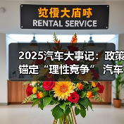 2025汽车大事记:政策锚定“理性竞争” 汽车行业严控无序价格战 2025汽车大事记:政策锚定“理性竞争” 汽车行业严控无序价格战