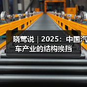 晓莺说 | 2025:中国汽车产业的结构换挡 晓莺说 | 2025:中国汽车产业的结构换挡